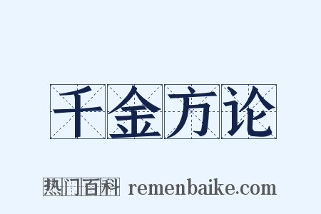 千金方论是什么意思的图片
